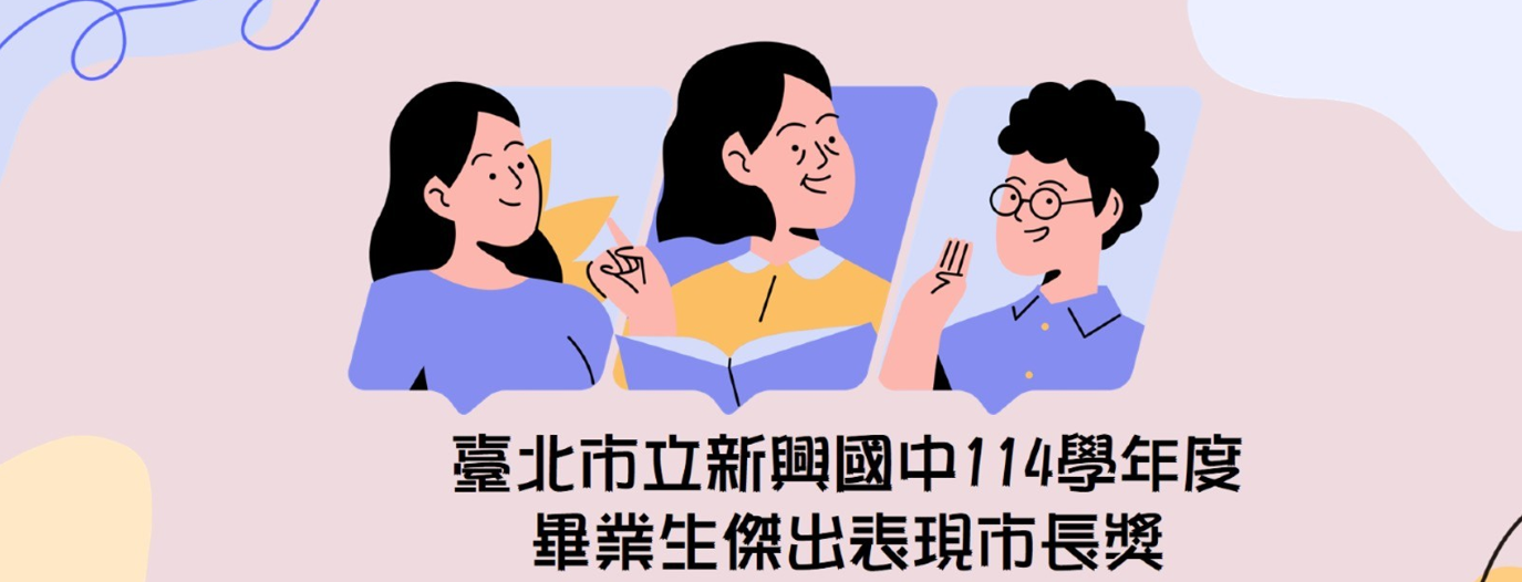 新興國中114學年度畢業生市長獎辦法